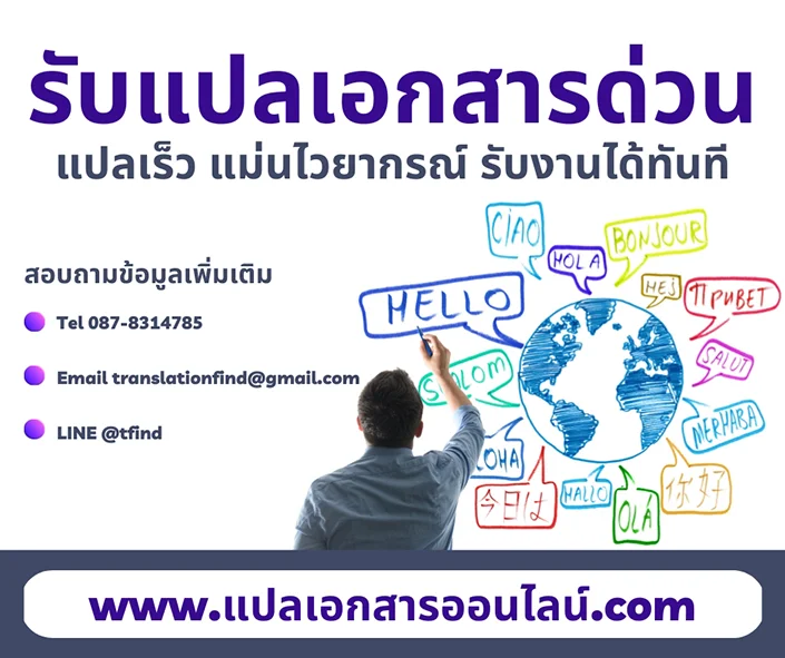 รับแปลเอกสารด่วน รับแปลภาษาอังกฤษ แปลเอกสาร 1-3 หน้า รอรับได้เลยใน 1 วัน
