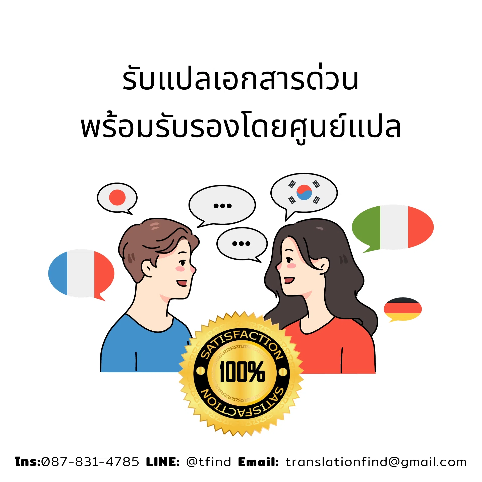 บริการรับแปลเอกสาร พร้อมรับรองความถูกต้องจากศูนย์แปล
