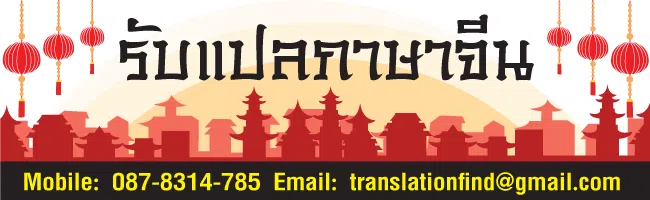 รับแปลภาษาจีนกลาง ราคาประหยัด รับงานด่วนได้