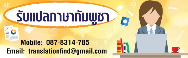 รับแปลภาษากัมพูชา (เขมร) เป็นไทย แปลภาษาไทยเป็นเขมร