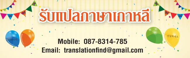 รับแปลแปลภาษาเกาหลีเป็นไทย แปลภาษาไทยเป็นเกาหลี