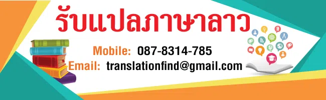 รับแปลภาษาลาว ไทยเป็นลาว แปลภาษาลาวเป็นไทย ราคาไม่แพง