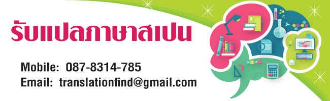 รับแปลภาษาสเปน 24 ชั่วโมง