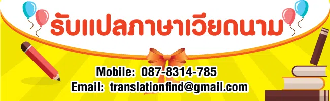 รับแปลภาษาเวียดนาม แปลเวียดนามเป็นไทย