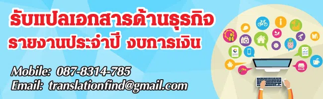 รับแปลเอกสารด้านธุรกิจ รายงานประจำปี งบการเงิน