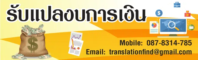 รับแปลงบการเงิน ภาษาอังกฤษ ราคาถูก
