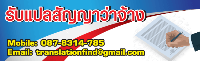 รับแปลสัญญาว่าจ้าง ประเมินราคาได้ทันที