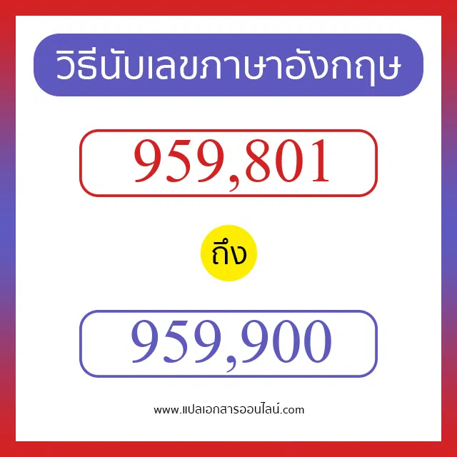 วิธีนับตัวเลขภาษาอังกฤษ 959801 ถึง 959900 เอาไว้คุยกับชาวต่างชาติ