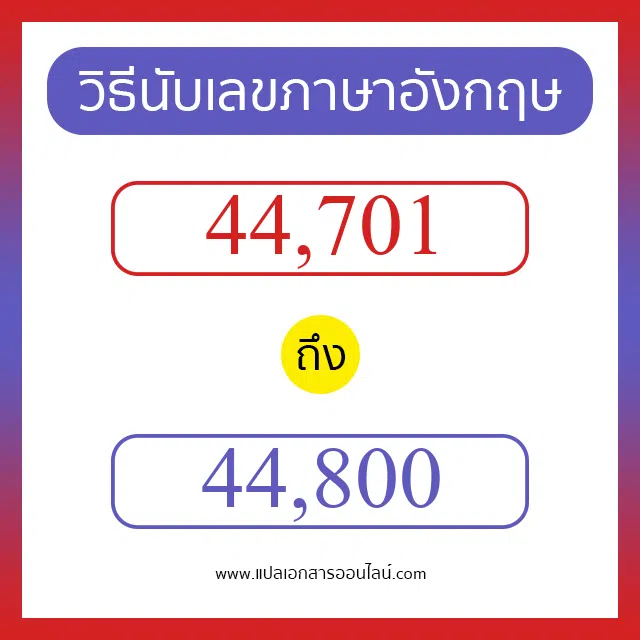 วิธีนับตัวเลขภาษาอังกฤษ 44701 ถึง 44800 เอาไว้คุยกับชาวต่างชาติ