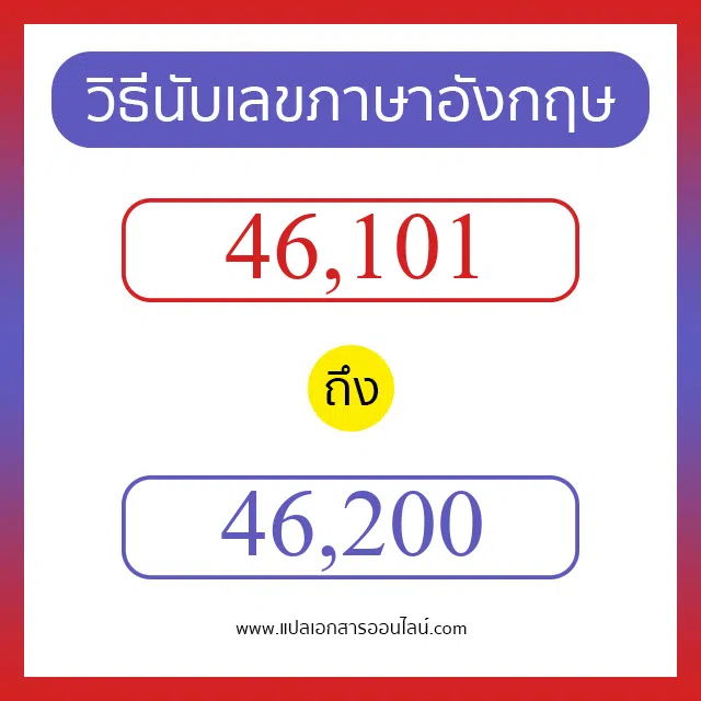 วิธีนับตัวเลขภาษาอังกฤษ 46101 ถึง 46200 เอาไว้คุยกับชาวต่างชาติ