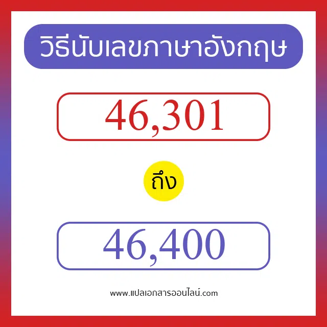 วิธีนับตัวเลขภาษาอังกฤษ 46301 ถึง 46400 เอาไว้คุยกับชาวต่างชาติ