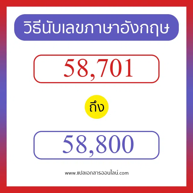 วิธีนับตัวเลขภาษาอังกฤษ 58701 ถึง 58800 เอาไว้คุยกับชาวต่างชาติ