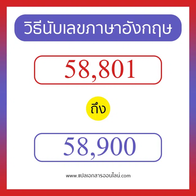 วิธีนับตัวเลขภาษาอังกฤษ 58801 ถึง 58900 เอาไว้คุยกับชาวต่างชาติ