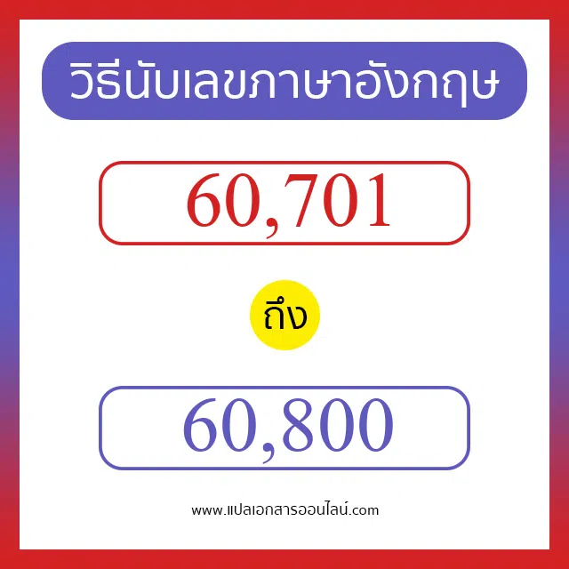 วิธีนับตัวเลขภาษาอังกฤษ 60701 ถึง 60800 เอาไว้คุยกับชาวต่างชาติ