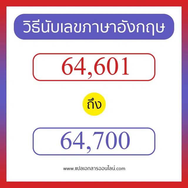 วิธีนับตัวเลขภาษาอังกฤษ 64601 ถึง 64700 เอาไว้คุยกับชาวต่างชาติ