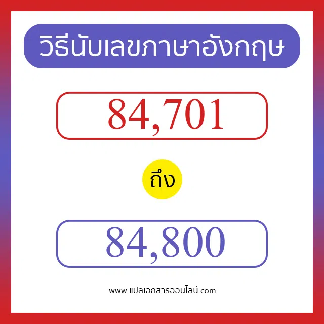 วิธีนับตัวเลขภาษาอังกฤษ 84701 ถึง 84800 เอาไว้คุยกับชาวต่างชาติ