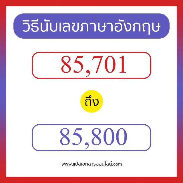 วิธีนับตัวเลขภาษาอังกฤษ 85701 ถึง 85800 เอาไว้คุยกับชาวต่างชาติ