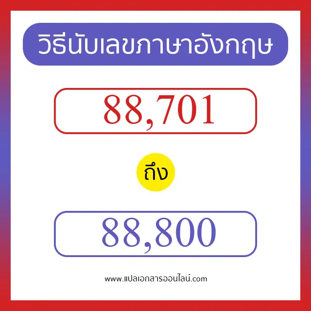 วิธีนับตัวเลขภาษาอังกฤษ 88701 ถึง 88800 เอาไว้คุยกับชาวต่างชาติ