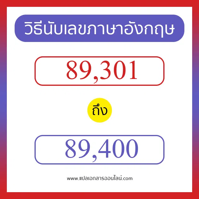 วิธีนับตัวเลขภาษาอังกฤษ 89301 ถึง 89400 เอาไว้คุยกับชาวต่างชาติ