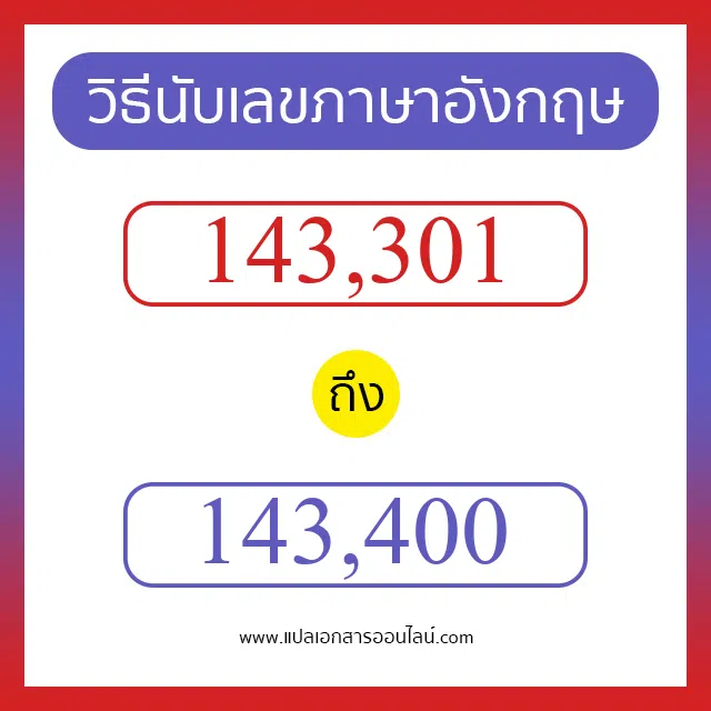 วิธีนับตัวเลขภาษาอังกฤษ 143301 ถึง 143400 เอาไว้คุยกับชาวต่างชาติ