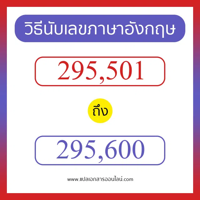 วิธีนับตัวเลขภาษาอังกฤษ 295501 ถึง 295600 เอาไว้คุยกับชาวต่างชาติ