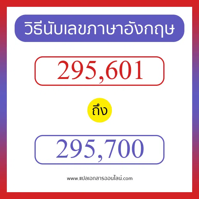 วิธีนับตัวเลขภาษาอังกฤษ 295601 ถึง 295700 เอาไว้คุยกับชาวต่างชาติ