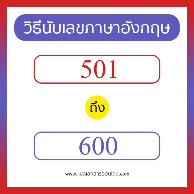 วิธีนับตัวเลขภาษาอังกฤษ 501 ถึง 600 เอาไว้คุยกับชาวต่างชาติ
