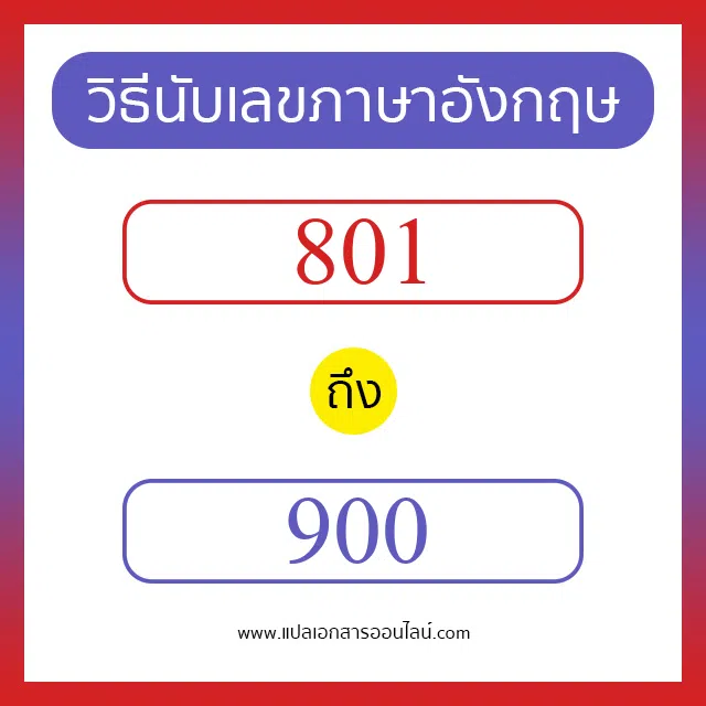 วิธีนับตัวเลขภาษาอังกฤษ 801 ถึง 900 เอาไว้คุยกับชาวต่างชาติ