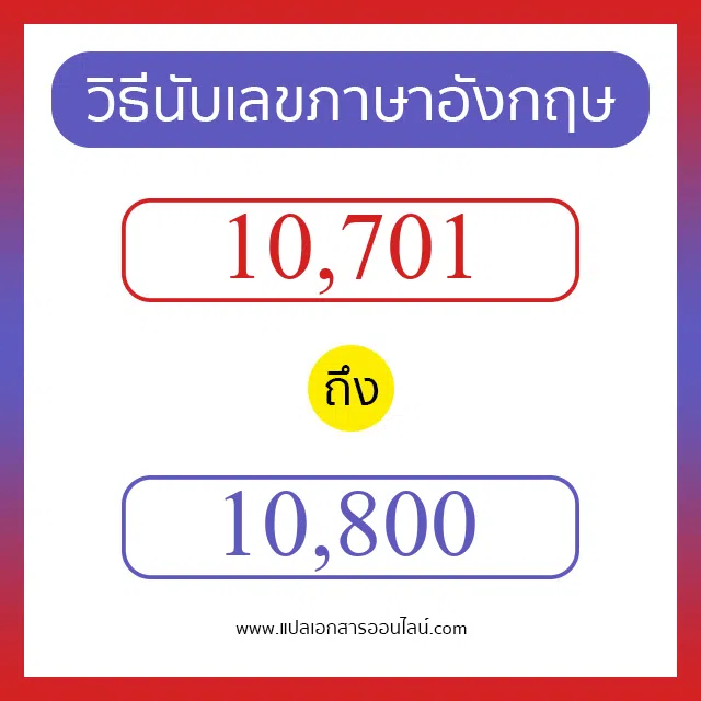 วิธีนับตัวเลขภาษาอังกฤษ 10701 ถึง 10800 เอาไว้คุยกับชาวต่างชาติ