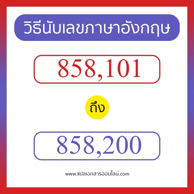 วิธีนับตัวเลขภาษาอังกฤษ 858101 ถึง 858200 เอาไว้คุยกับชาวต่างชาติ