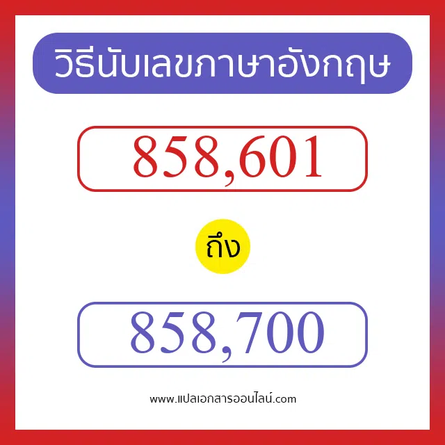 วิธีนับตัวเลขภาษาอังกฤษ 858601 ถึง 858700 เอาไว้คุยกับชาวต่างชาติ