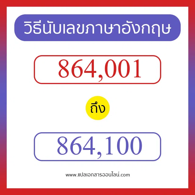 วิธีนับตัวเลขภาษาอังกฤษ 864001 ถึง 864100 เอาไว้คุยกับชาวต่างชาติ