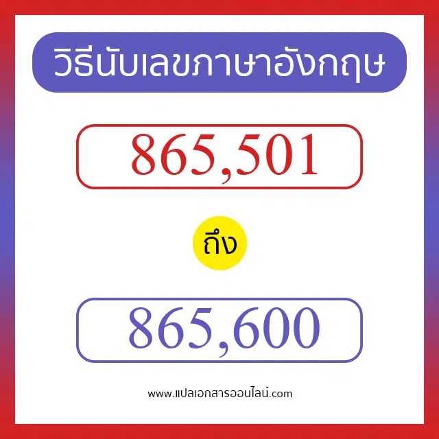 วิธีนับตัวเลขภาษาอังกฤษ 865501 ถึง 865600 เอาไว้คุยกับชาวต่างชาติ