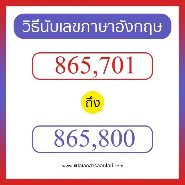 วิธีนับตัวเลขภาษาอังกฤษ 865701 ถึง 865800 เอาไว้คุยกับชาวต่างชาติ