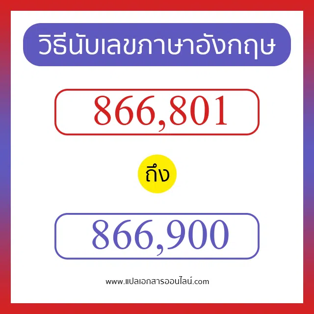 วิธีนับตัวเลขภาษาอังกฤษ 866801 ถึง 866900 เอาไว้คุยกับชาวต่างชาติ