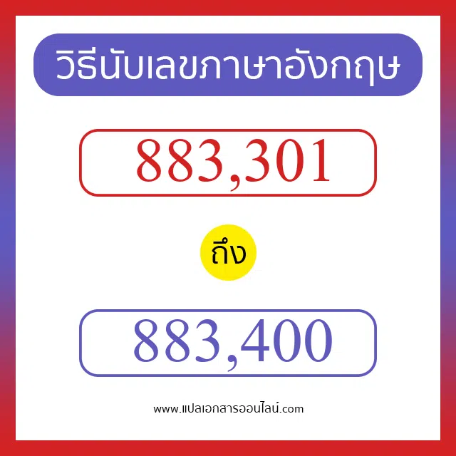วิธีนับตัวเลขภาษาอังกฤษ 883301 ถึง 883400 เอาไว้คุยกับชาวต่างชาติ