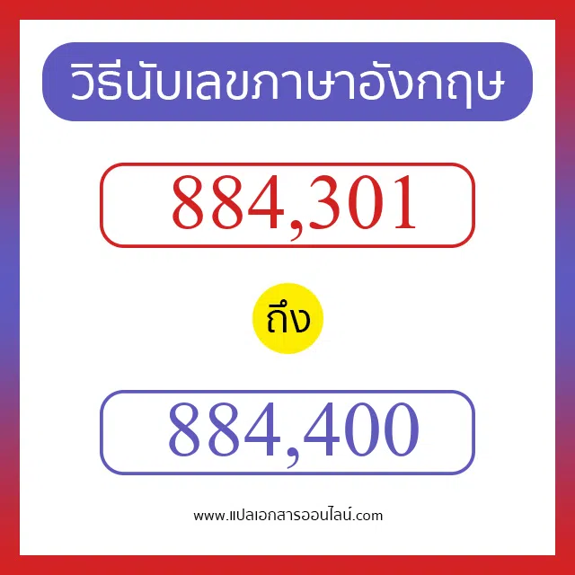 วิธีนับตัวเลขภาษาอังกฤษ 884301 ถึง 884400 เอาไว้คุยกับชาวต่างชาติ