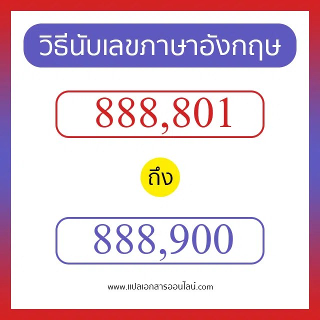 วิธีนับตัวเลขภาษาอังกฤษ 888801 ถึง 888900 เอาไว้คุยกับชาวต่างชาติ