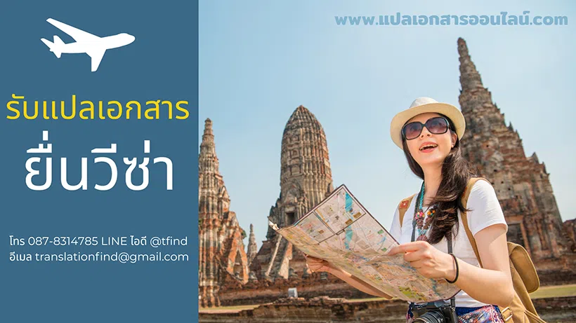 บริการแปลเอกสารขอวีซ่า ราคาถูกมาก