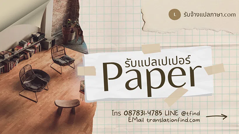 บริการรับแปล paper วิทยาศาสตร์ งานคุณภาพตรงตามต้นฉบับ