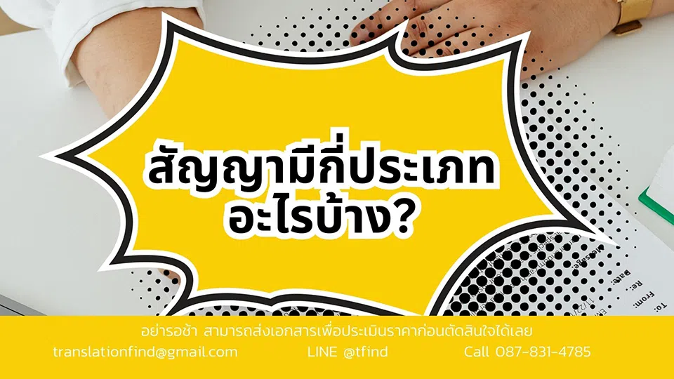 สัญญามีกี่ประเภท อะไรบ้าง?
