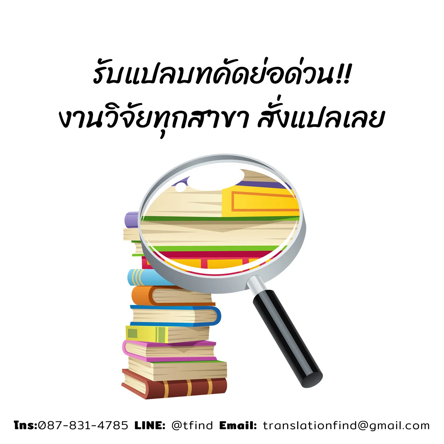 รับแปลบทคัดย่อ ผ่านชัวร์ รับงานได้ภายใน 1 วัน ราคาประหยัด