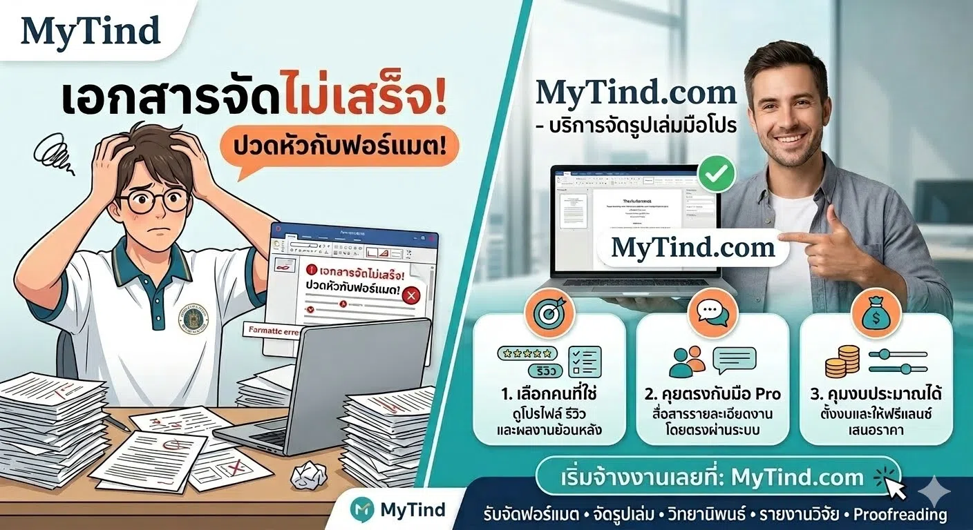 รับจัดฟอร์แมต ที่ไหนดี รวม 2 แหล่งยอดฮิต บริษัทมาตรฐาน และ ฟรีแลนซ์มือ Pro
