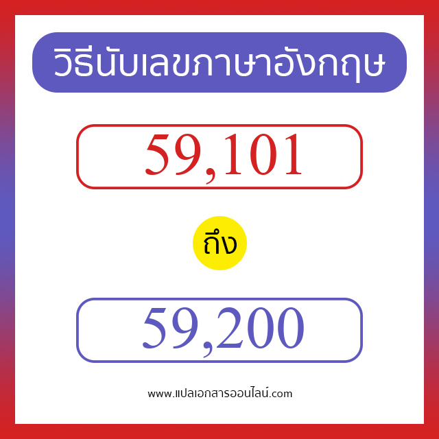 วิธีนับตัวเลขภาษาอังกฤษ 59101 ถึง 59200 เอาไว้คุยกับชาวต่างชาติ