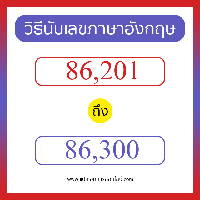 วิธีนับตัวเลขภาษาอังกฤษ 86201 ถึง 86300 เอาไว้คุยกับชาวต่างชาติ