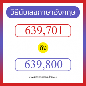 วิธีนับตัวเลขภาษาอังกฤษ 639701 ถึง 639800 เอาไว้คุยกับชาวต่างชาติ