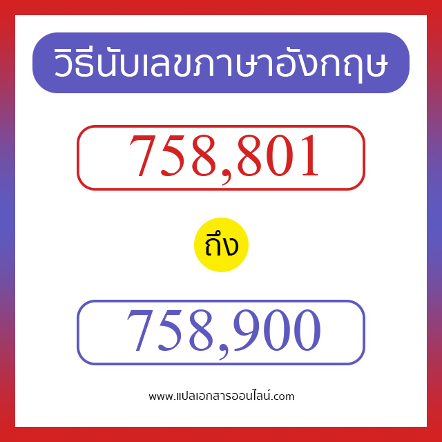 วิธีนับตัวเลขภาษาอังกฤษ 758801 ถึง 758900 เอาไว้คุยกับชาวต่างชาติ