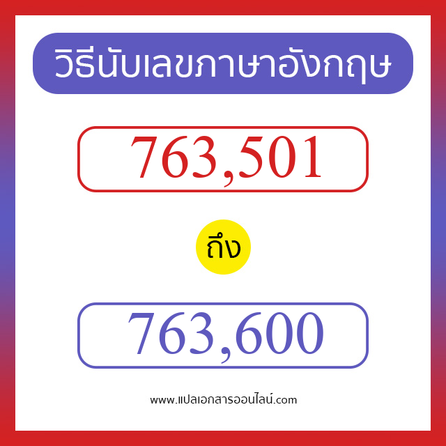 วิธีนับตัวเลขภาษาอังกฤษ 763501 ถึง 763600 เอาไว้คุยกับชาวต่างชาติ